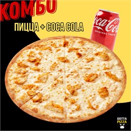 Пицца с курицей Брандо 30см + Coca Cola 330мл 321