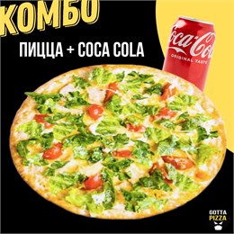Пицца Цезарь 30см + Coca Cola 330мл 341