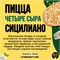 Пицца Четыре сыра Сицилиано 30см 261