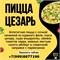 Пицца Цезарь 10036