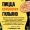Пицца Карбонара Гильяно 30см 281