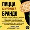 Пицца с курицей Брандо 30см + Coca Cola 330мл 321