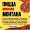 Пицца Мясная Монтана 30см + Coca Cola 330мл 331